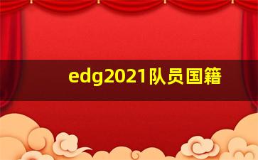 edg2021队员国籍