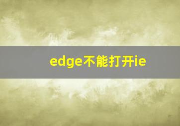 edge不能打开ie