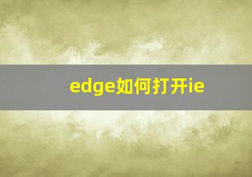 edge如何打开ie