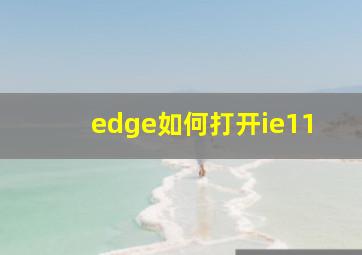 edge如何打开ie11