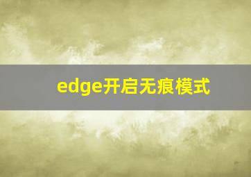 edge开启无痕模式