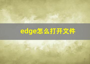 edge怎么打开文件