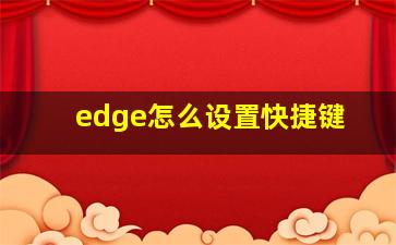 edge怎么设置快捷键