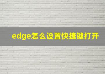 edge怎么设置快捷键打开