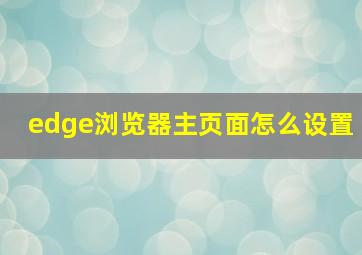 edge浏览器主页面怎么设置