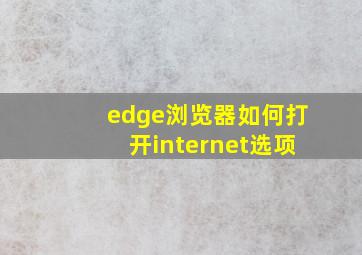 edge浏览器如何打开internet选项