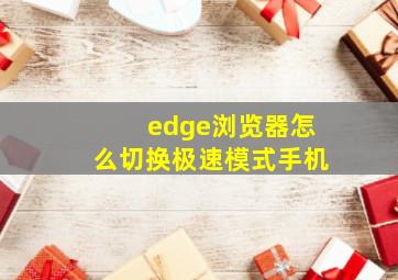 edge浏览器怎么切换极速模式手机