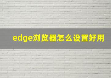 edge浏览器怎么设置好用