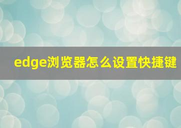 edge浏览器怎么设置快捷键