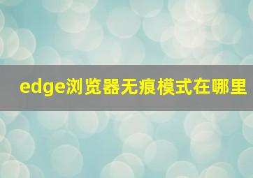 edge浏览器无痕模式在哪里