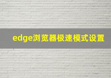 edge浏览器极速模式设置