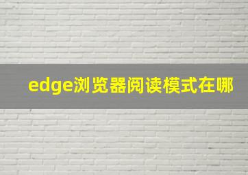 edge浏览器阅读模式在哪