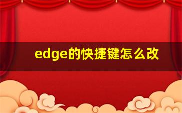 edge的快捷键怎么改