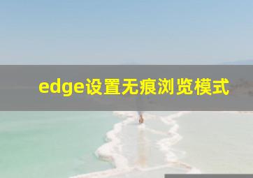 edge设置无痕浏览模式