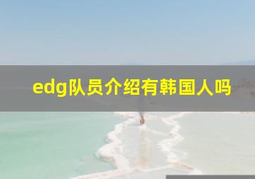 edg队员介绍有韩国人吗