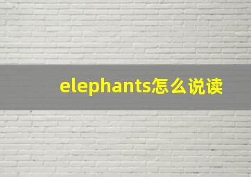 elephants怎么说读