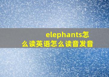 elephants怎么读英语怎么读音发音