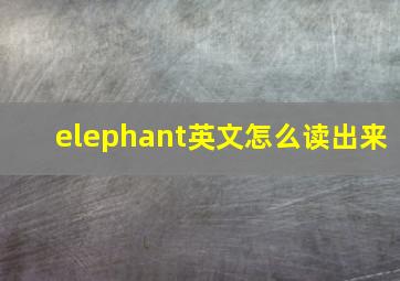 elephant英文怎么读出来