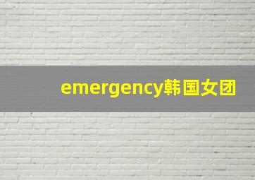 emergency韩国女团