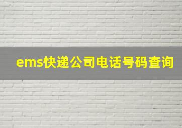 ems快递公司电话号码查询