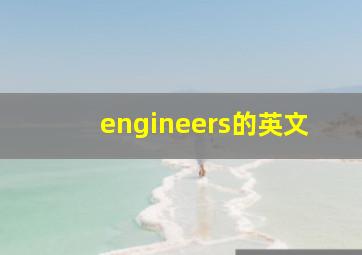 engineers的英文