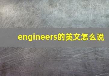 engineers的英文怎么说