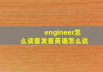 engineer怎么读音发音英语怎么说