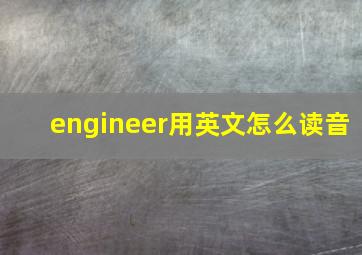 engineer用英文怎么读音