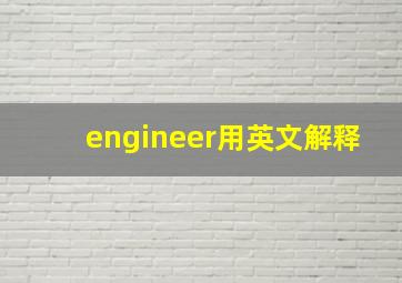 engineer用英文解释