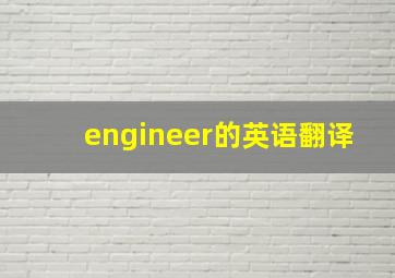 engineer的英语翻译