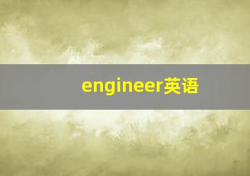 engineer英语