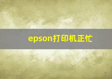 epson打印机正忙