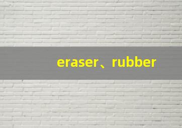 eraser、rubber