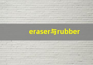 eraser与rubber