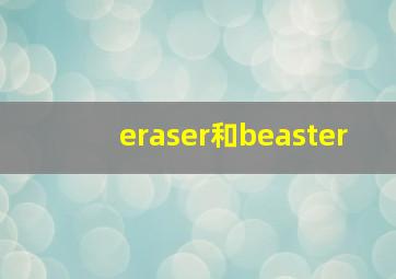 eraser和beaster