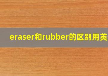 eraser和rubber的区别用英语