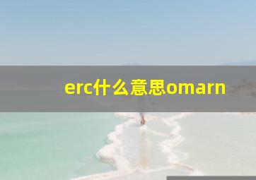 erc什么意思omarn