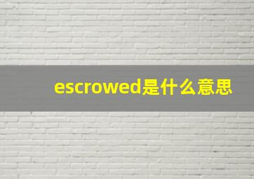 escrowed是什么意思