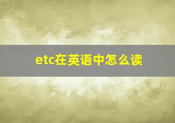 etc在英语中怎么读