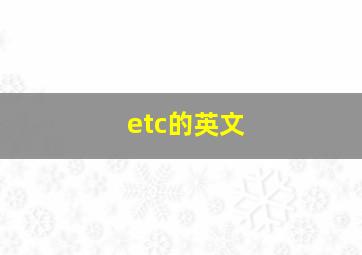 etc的英文