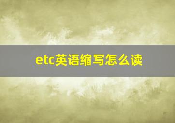 etc英语缩写怎么读