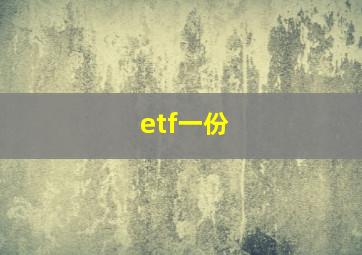 etf一份