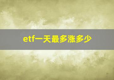 etf一天最多涨多少