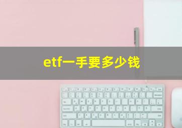 etf一手要多少钱