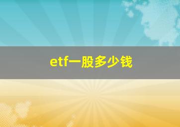 etf一股多少钱