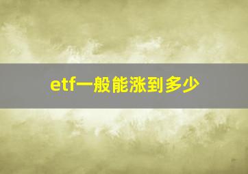 etf一般能涨到多少