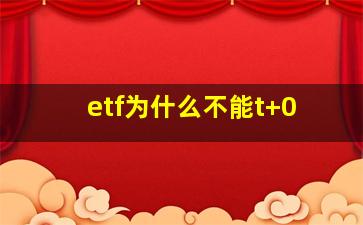 etf为什么不能t+0