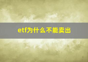 etf为什么不能卖出