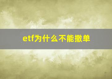 etf为什么不能撤单