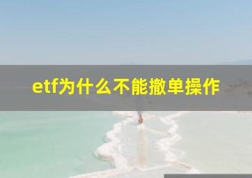 etf为什么不能撤单操作